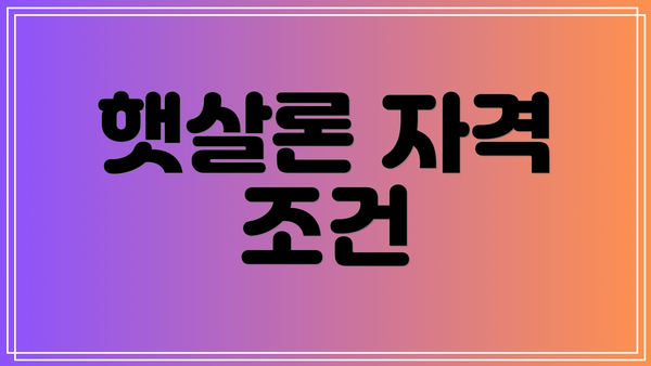 햇살론 자격 조건