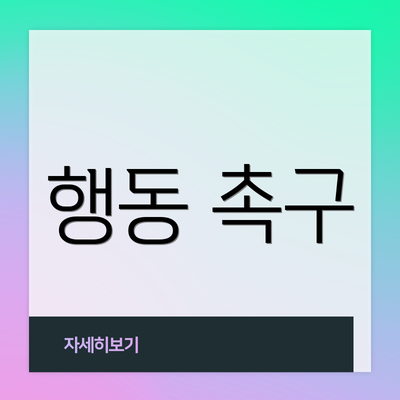 행동 촉구