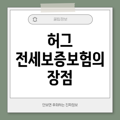 허그 전세보증보험의 장점