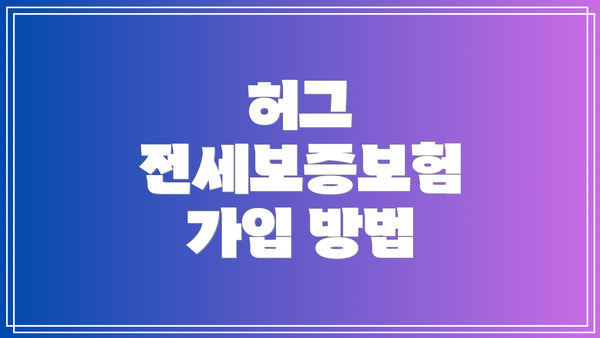 허그 전세보증보험 가입 방법