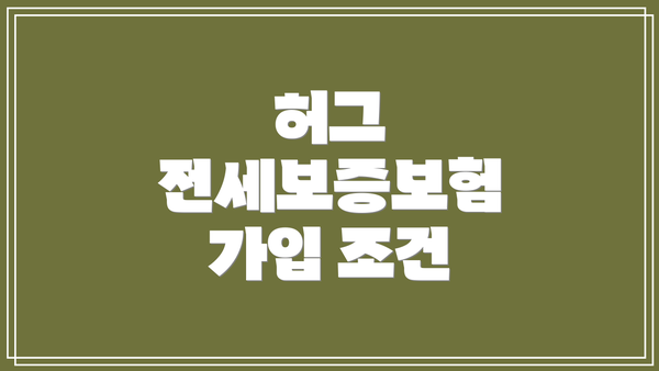 허그 전세보증보험 가입 조건