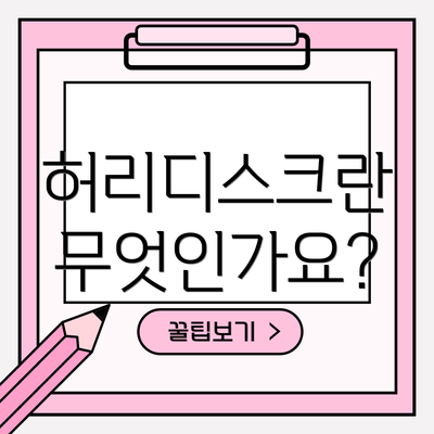 허리디스크란 무엇인가요?