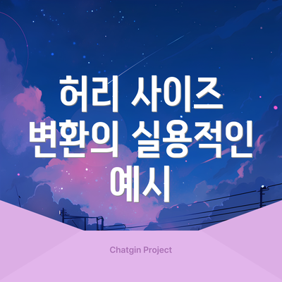 허리 사이즈 변환의 실용적인 예시