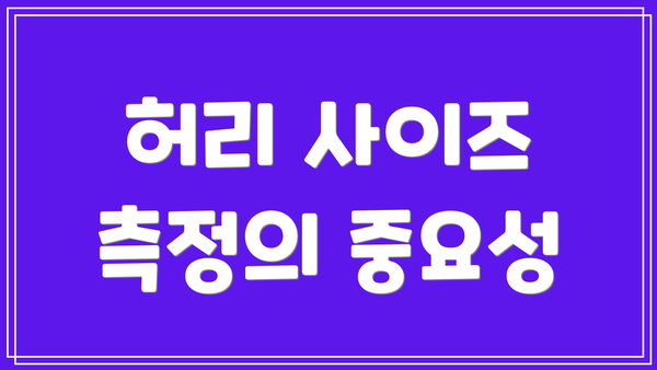 허리 사이즈 측정의 중요성