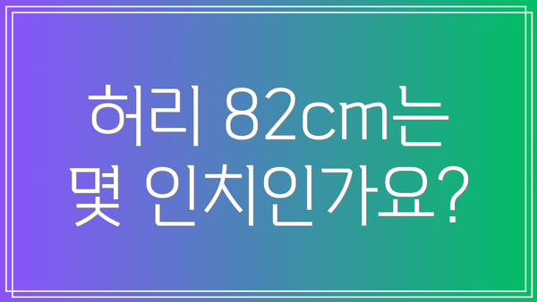 허리 82cm는 몇 인치인가요?