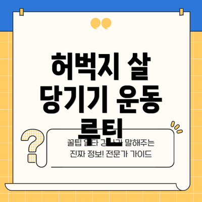 허벅지 살 당기기 운동 루틴