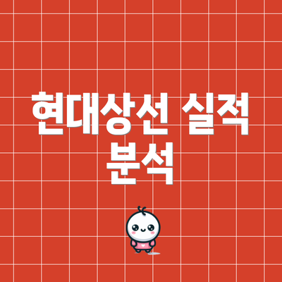 현대상선 실적 분석