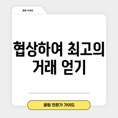 협상하여 최고의 거래 얻기
