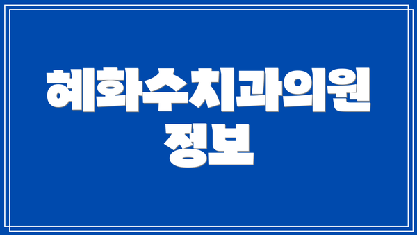 혜화수치과의원 정보