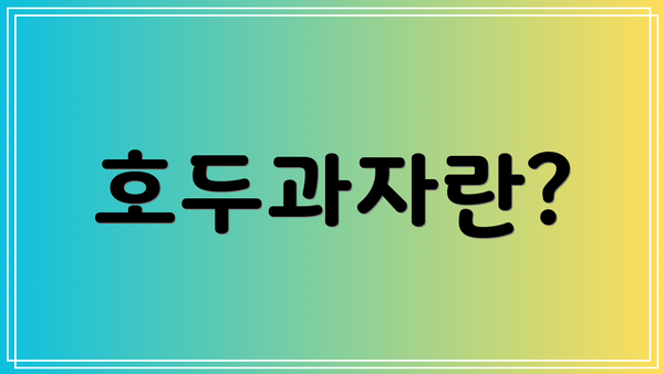 호두과자란?