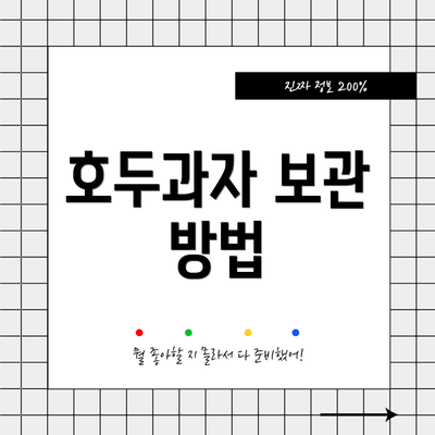 호두과자 보관 방법