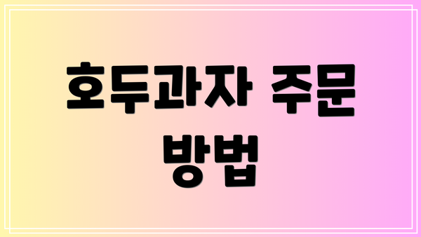 호두과자 주문 방법