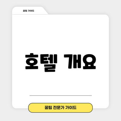 호텔 개요