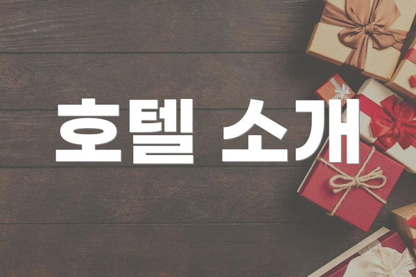 호텔 소개