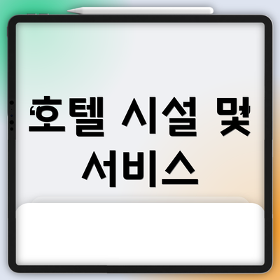 호텔 시설 및 서비스