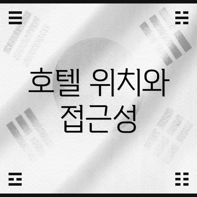 호텔 위치와 접근성