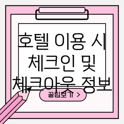 호텔 이용 시 체크인 및 체크아웃 정보