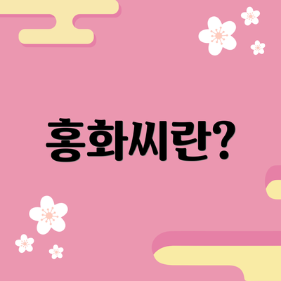 홍화씨란?