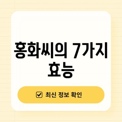 홍화씨의 7가지 효능