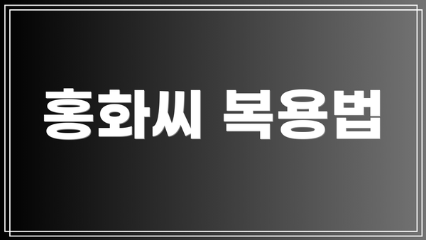 홍화씨 복용법