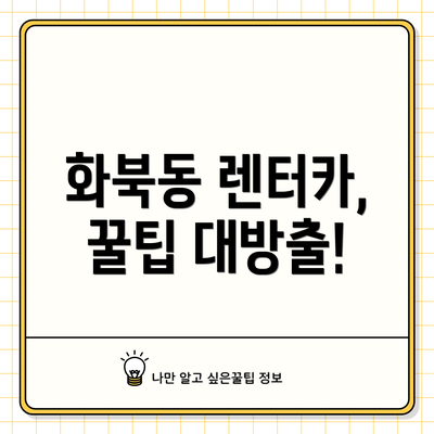 화북동 렌터카, 꿀팁 대방출!