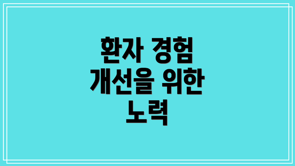 환자 경험 개선을 위한 노력