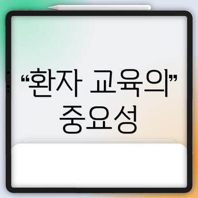 환자 교육의 중요성