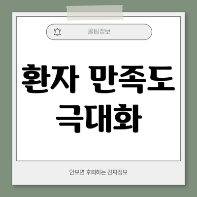 환자 만족도 극대화