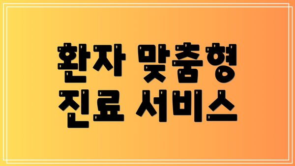 환자 맞춤형 진료 서비스