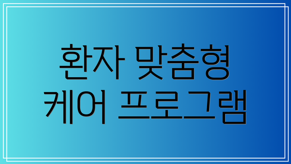 환자 맞춤형 케어 프로그램