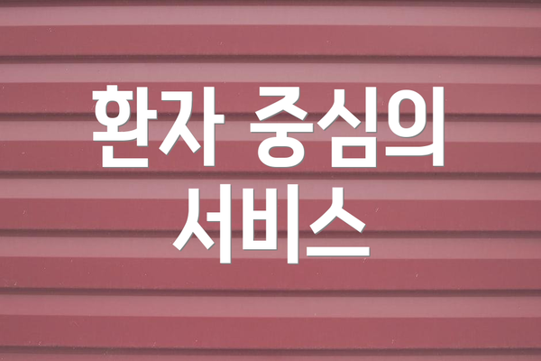 환자 중심의 서비스