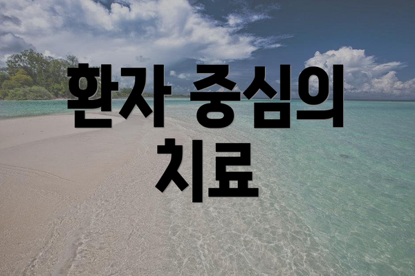 환자 중심의 치료