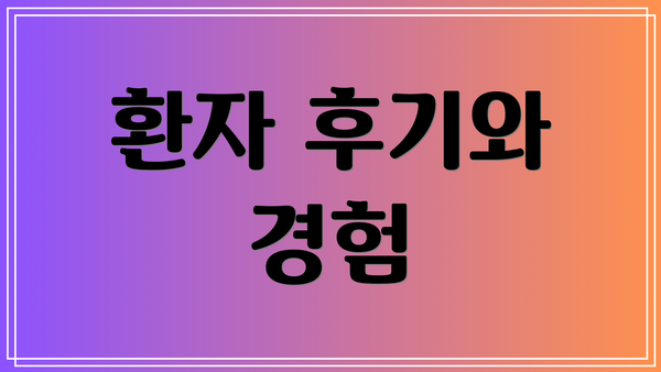 환자 후기와 경험