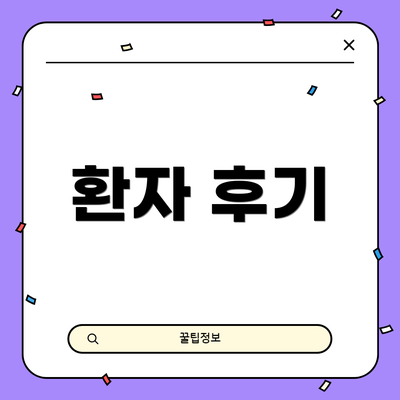 환자 후기