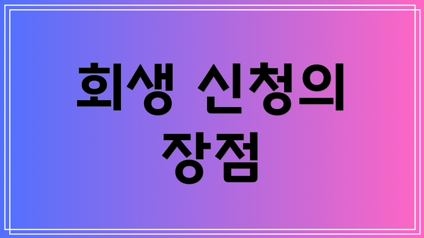 회생 신청의 장점