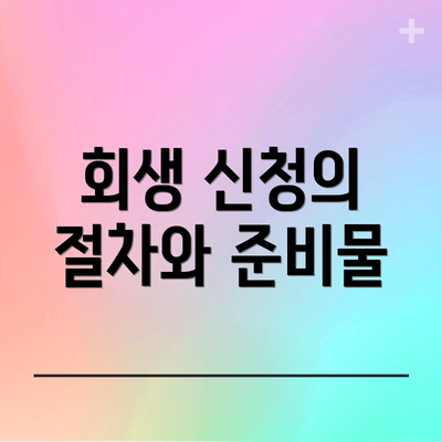 회생 신청의 절차와 준비물
