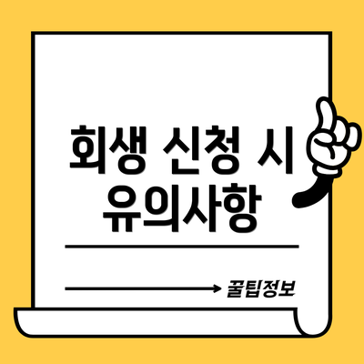 회생 신청 시 유의사항