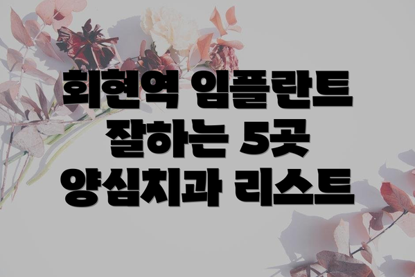 회현역 임플란트 잘하는 5곳 양심치과 리스트