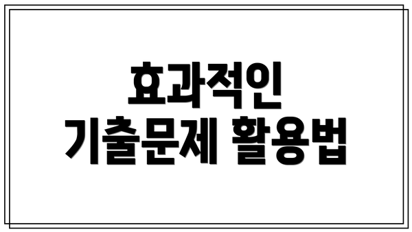 효과적인 기출문제 활용법