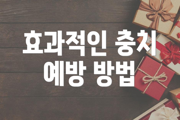 효과적인 충치 예방 방법