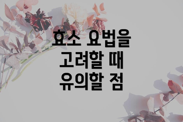 효소 요법을 고려할 때 유의할 점