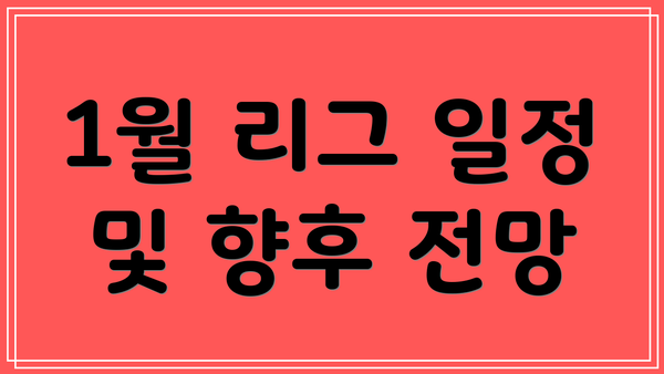 1월 리그 일정 및 향후 전망