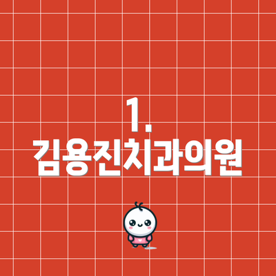 1. 김용진치과의원