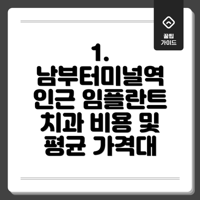 1. 남부터미널역 인근 임플란트 치과 비용 및 평균 가격대