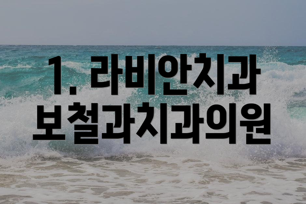 1. 라비안치과보철과치과의원