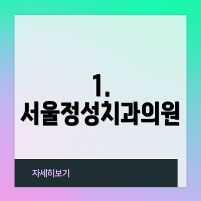 1. 서울정성치과의원