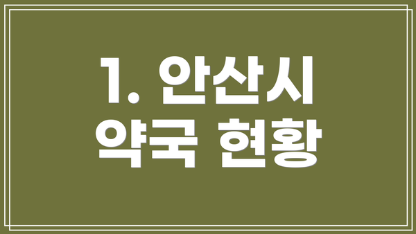 1. 안산시 약국 현황