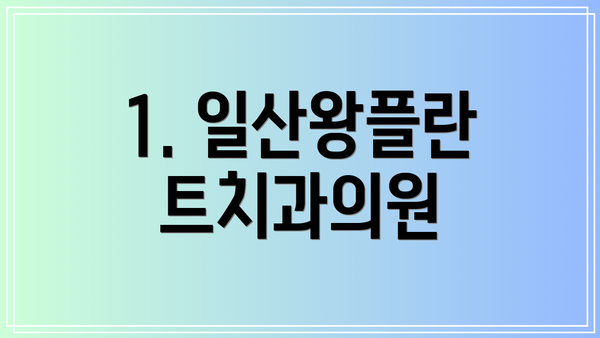 1. 일산왕플란트치과의원