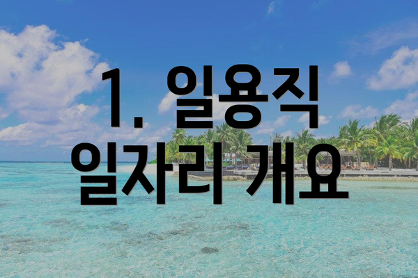 1. 일용직 일자리 개요