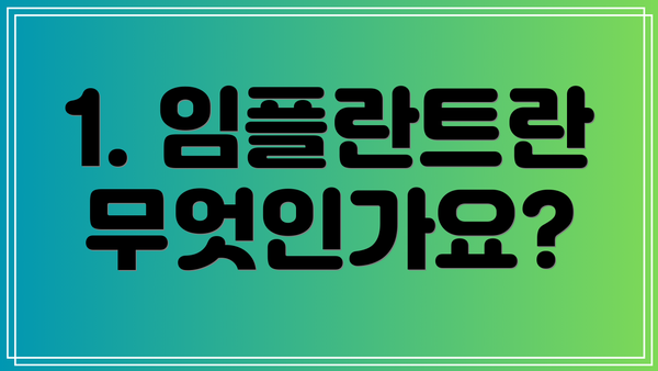 1. 임플란트란 무엇인가요?